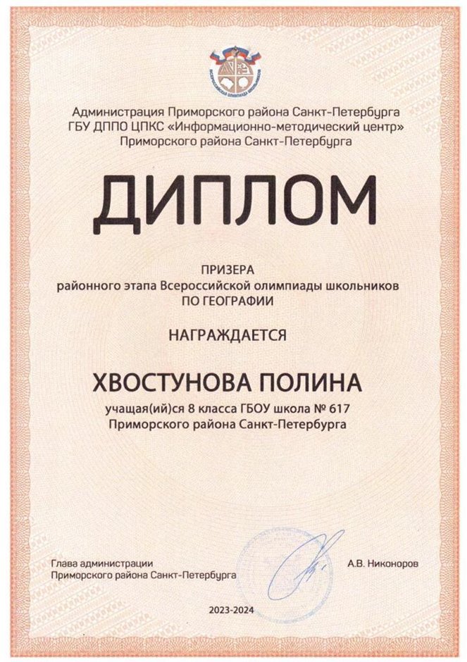2023-2024 Хвостунова Полина 8л (РО-география-Лучкина О.В.)